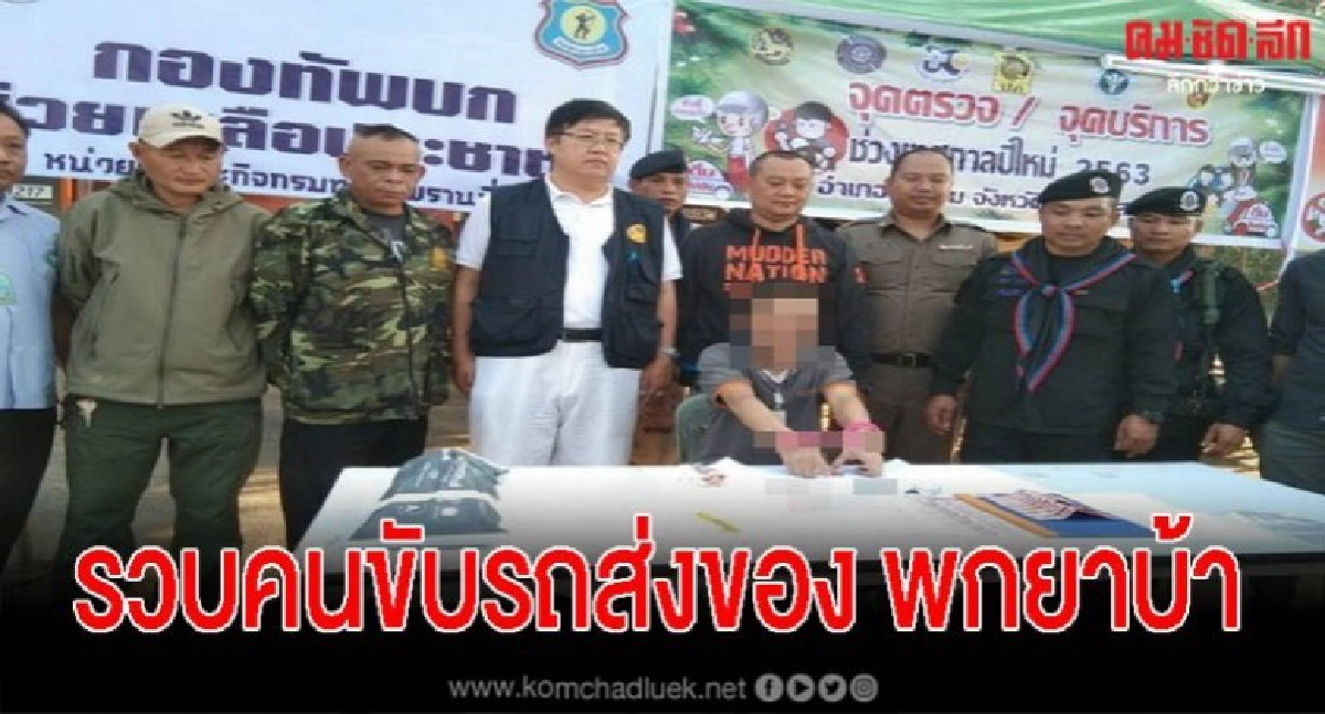ทำเสียชื่อเสียง ตร.จับคนขับรถส่งบริษัทชื่อดัง เจอยา 43 เม็ด ทำเสียชื่อเสียง ตร.จับคนขับรถส่งบริษัทชื่อดัง เจอยา 43 เม็ด