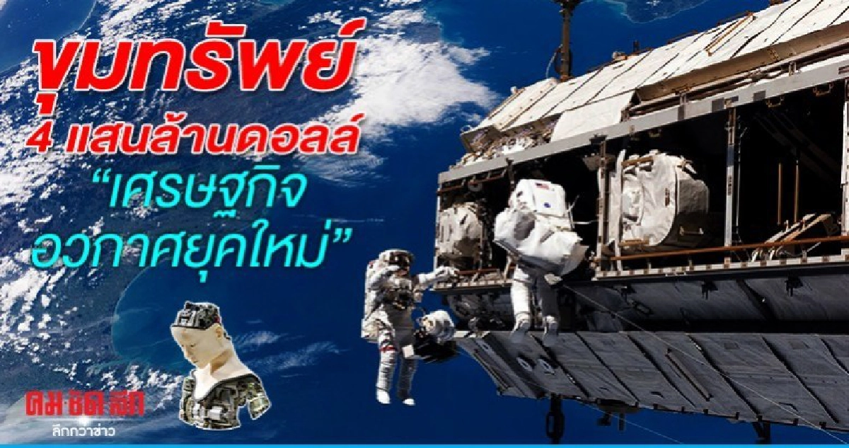 ขุมทรัพย์ 4 แสนล้านดอลล์ เศรษฐกิจอวกาศยุคใหม่