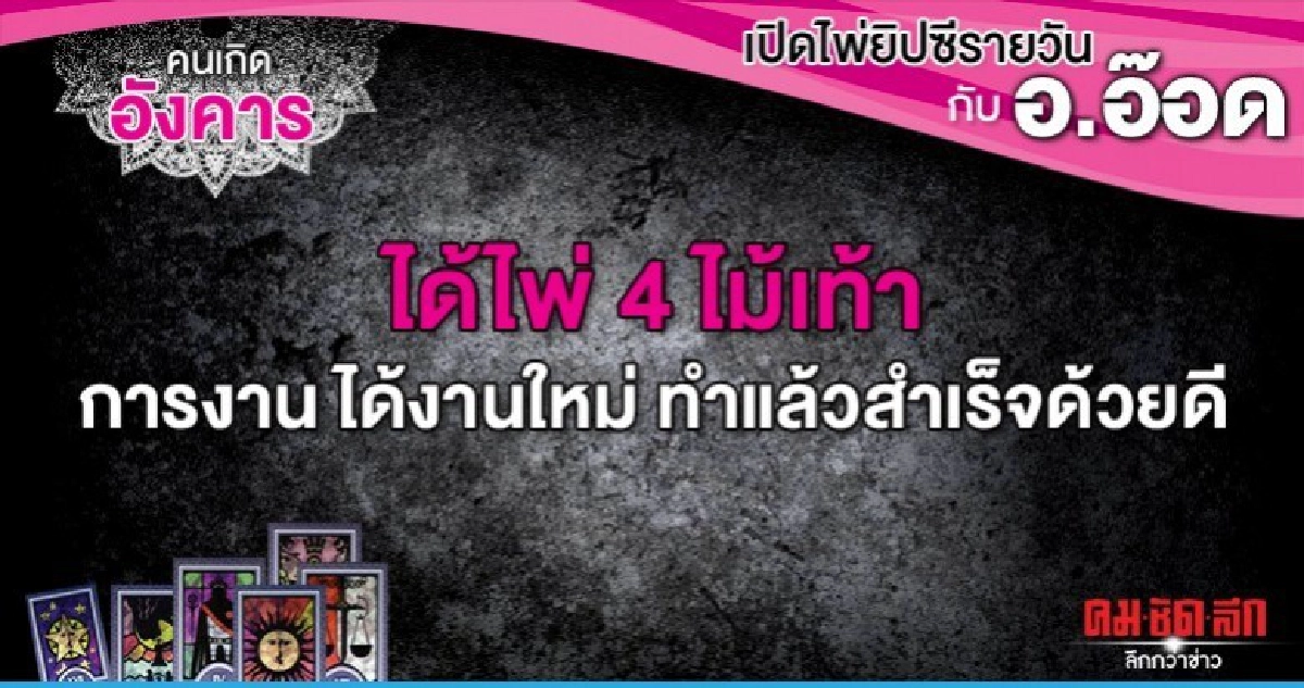 เปิดไพ่ยิปซีรายวัน : วันอังคารที่ 31 ธันวาคม 2562 