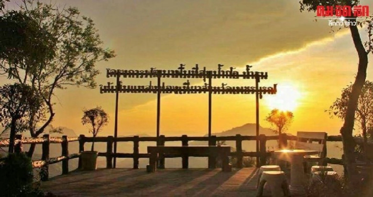 จากป่าเสื่อมโทรม...สู่แหล่งท่องเที่ยววิวหลักล้าน