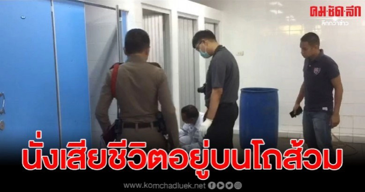 พบศพชายนั่งเสียชีวิต อยู่บนโถส้วม ภายในห้องน้ำของสนามกีฬา