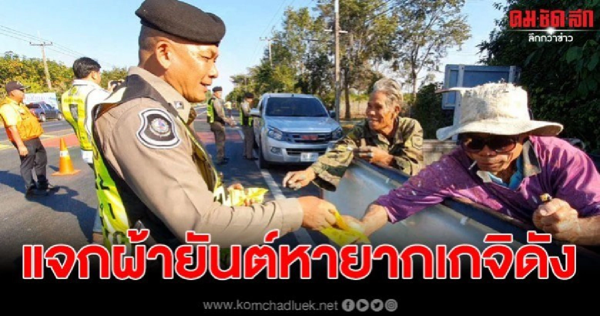 ตร.ทางหลวงอุบลฯ งัดผ้ายันต์หายากเกจิดัง มาแจกผู้ใช้รถ ตร.ทางหลวงอุบลฯ งัดผ้ายันต์หายากเกจิดัง มาแจกผู้ใช้รถ