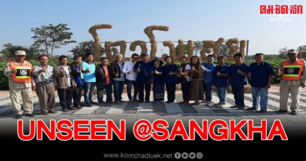 จุดเช็คอิน UNSEEN @SANGKHA แหล่งท่องเที่ยวธรรมชาติ จุดเช็คอิน UNSEEN @SANGKHA แหล่งท่องเที่ยวธรรมชาติ