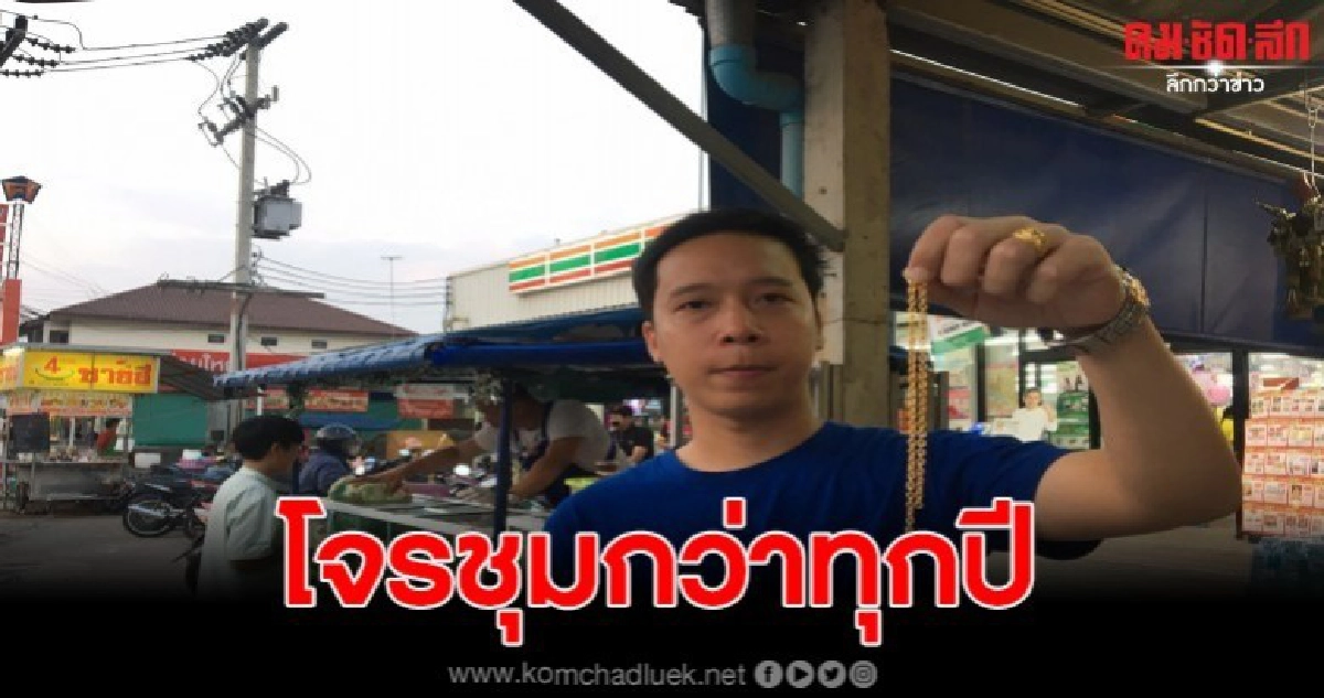 ทนายหนุ่มสุดซวย ถูกมือดีกระชากสร้อยคอทองคำขาด