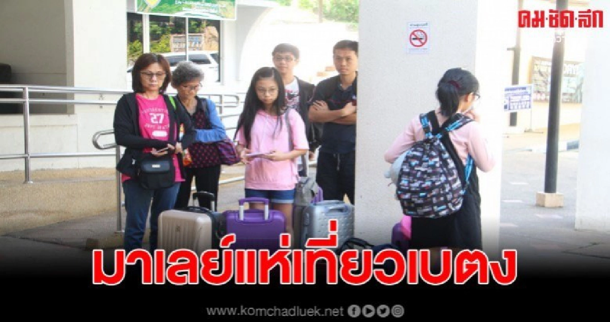 มาเลย์แห่เที่ยวเบตงโรงแรมถูกจองเต็มเตรียมปิดถนนสุขยงค์กลางเมืองเบตงจัดงานเคาท์ดาวน์ มาเลย์แห่เที่ยวเบตงโรงแรมถูกจองเต็มเตรียมปิดถนนสุขยงค์กลางเมืองเบตงจัดงานเคาท์ดาวน์