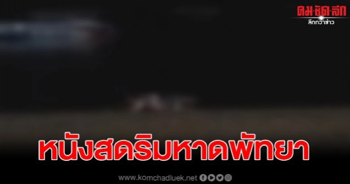 ฉาวต่อ ชาวบ้านถ่ายคลิปร้องสื่อ ต่างชาติเล่นหนังสดริมหาดพัทยา ฉาวต่อ ชาวบ้านถ่ายคลิปร้องสื่อ ต่างชาติเล่นหนังสดริมหาดพัทยา