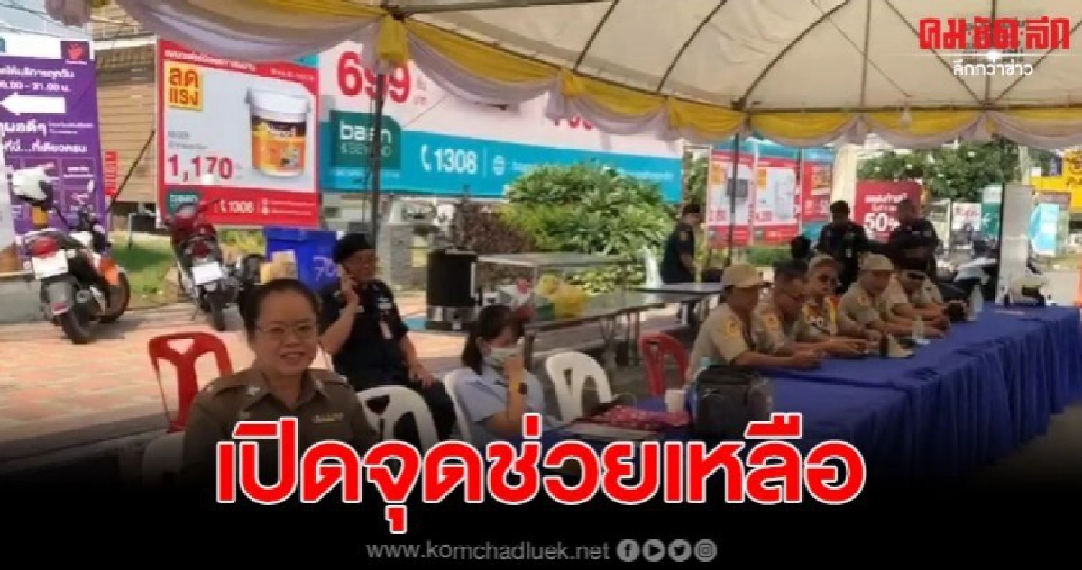 นายอำเภอบางละมุงพร้อมเปิดจุดช่วยเหลือประชาชนและอำนวยความสะดวกให้กับผู้สัญจรไปมาในเขตอำเภอบางละมุงในช่วง 7 วันอันตราย นายอำเภอบางละมุงพร้อมเปิดจุดช่วยเหลือประชาชนและอำนวยความสะดวกให้กับผู้สัญจรไปมาในเขตอำเภอบางละมุงในช่วง 7 วันอันตราย