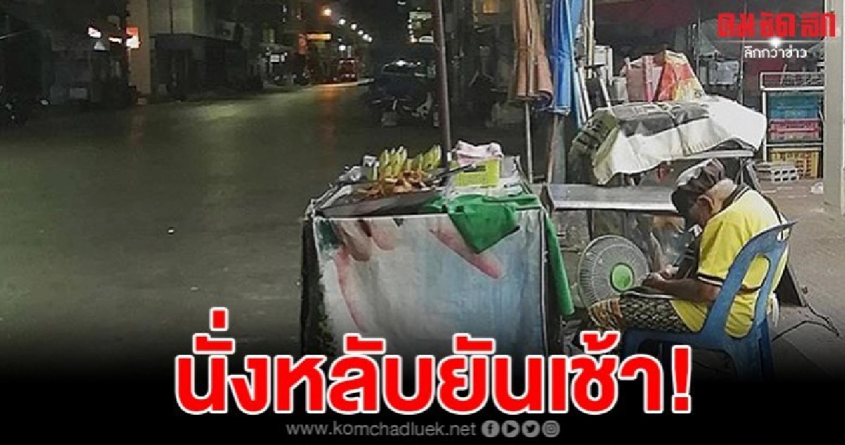 โซเชียลแห่ให้กำลังใจยายขายกล้วยทอดสู้ชีวิตนั่งหลับหน้าเซเว่น โซเชียลแห่ให้กำลังใจยายขายกล้วยทอดสู้ชีวิตนั่งหลับหน้าเซเว่น