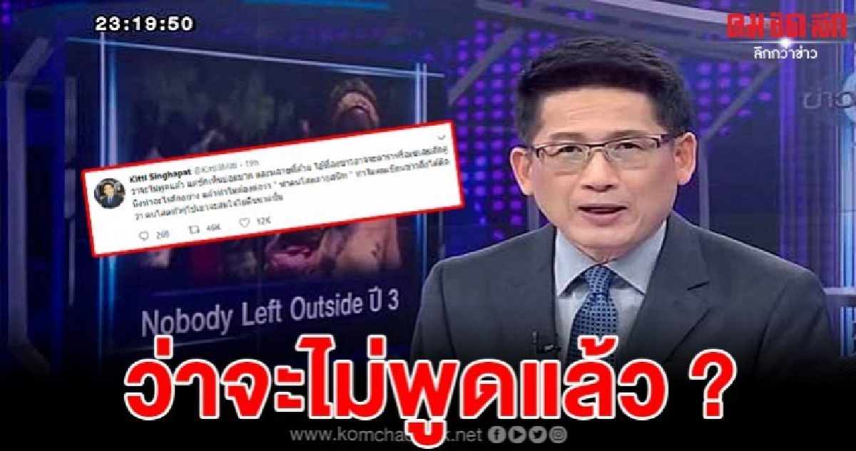กิตติ สิงหาปัด ลั่นทวิตเตอร์ ว่าจะไม่พูดถึงแล้ว