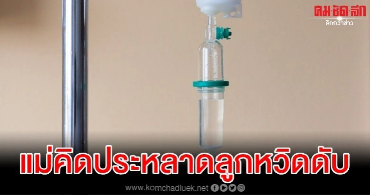 คุก 7 ปีแม่ฉีดอุจจาระใส่ถุงยาลูกชายขณะรับยาทางสายบำบัดมะเร็ง