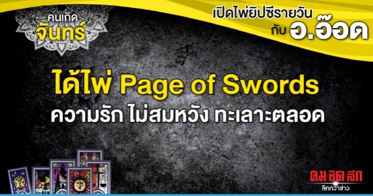 เปิดไพ่ยิปซีรายวัน : วันจันทร์ที่ 30 ธันวาคม 2562 เปิดไพ่ยิปซีรายวัน : วันจันทร์ที่ 30 ธันวาคม 2562