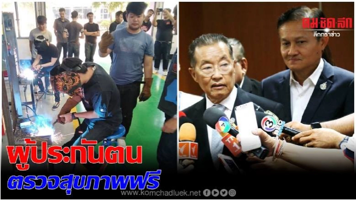ของขวัญปีใหม่ ให้ผู้ประกันตน 'ตรวจสุขภาพฟรี14 รายการ' ของขวัญปีใหม่ ให้ผู้ประกันตน 'ตรวจสุขภาพฟรี14 รายการ'