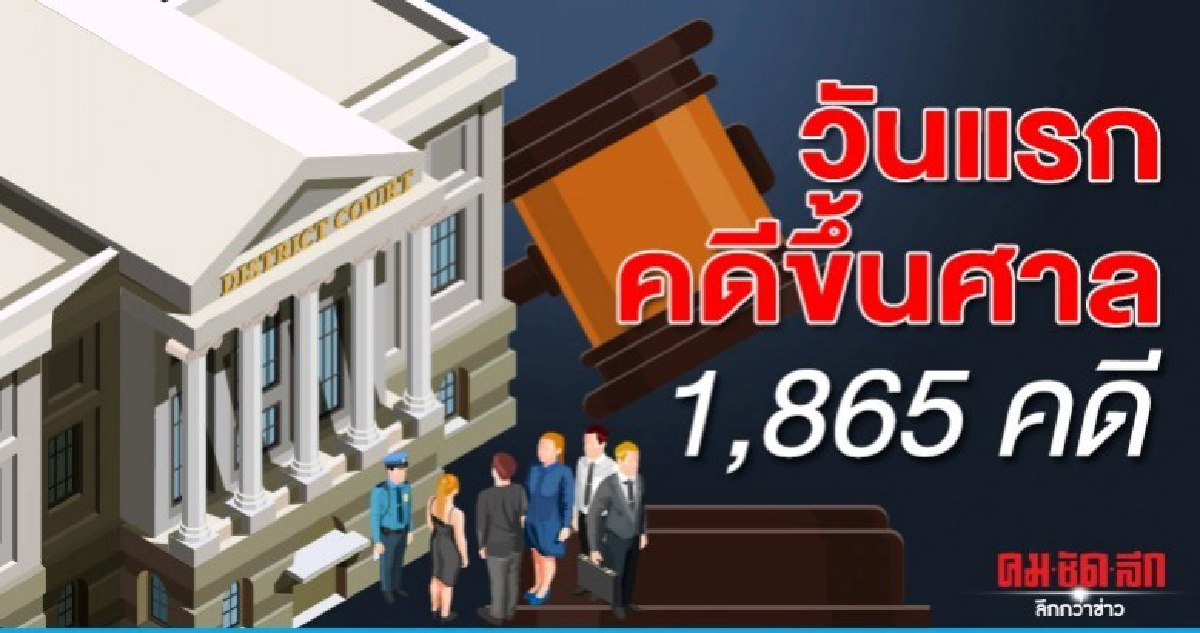นี่แค่วันแรกคดีขึ้นศาลเกือบสองพัน ทั้งเมาขับ  ขับรถขณะเสพ 
