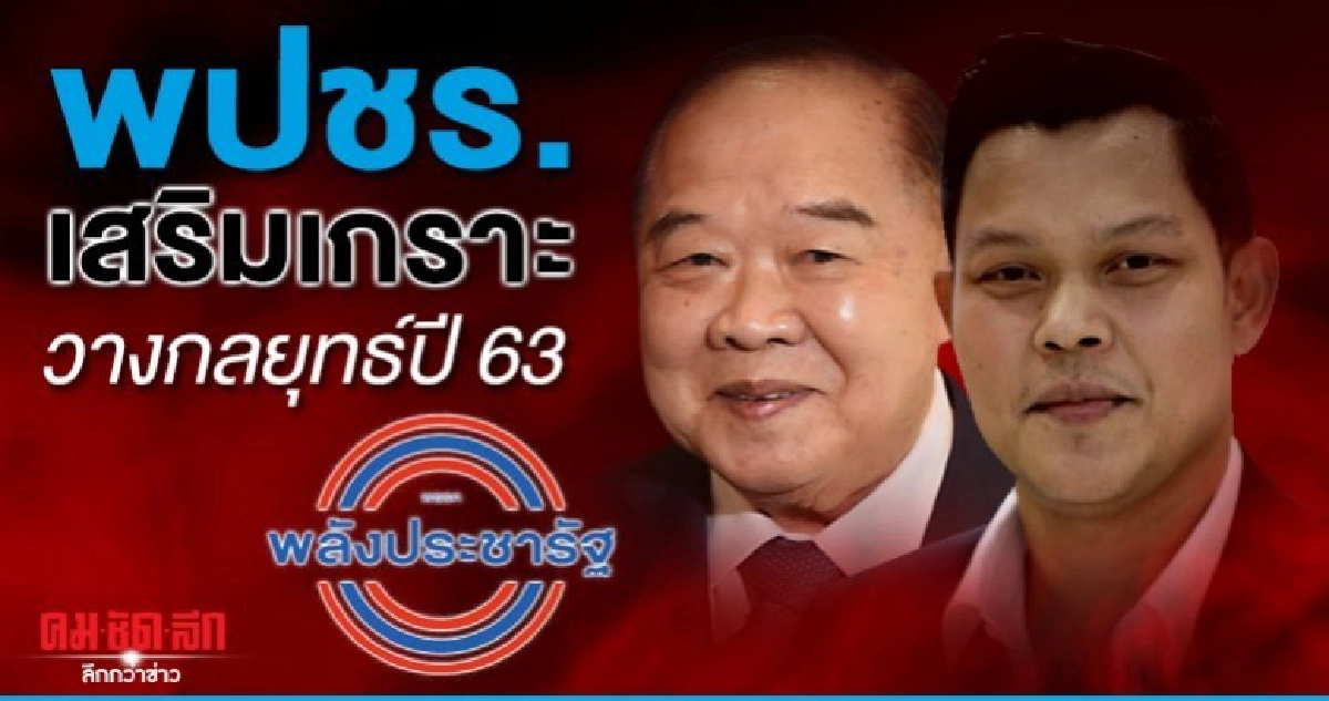 พปชร.เสริมเกราะ วางกลยุทธ์ปี 63