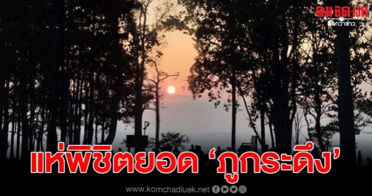 นทท.นับพัน ขึ้นพิชิตยอด ภูกระดึง ช่วงเทศกาลปีใหม่วันหยุดยาว นทท.นับพัน ขึ้นพิชิตยอด ภูกระดึง ช่วงเทศกาลปีใหม่วันหยุดยาว
