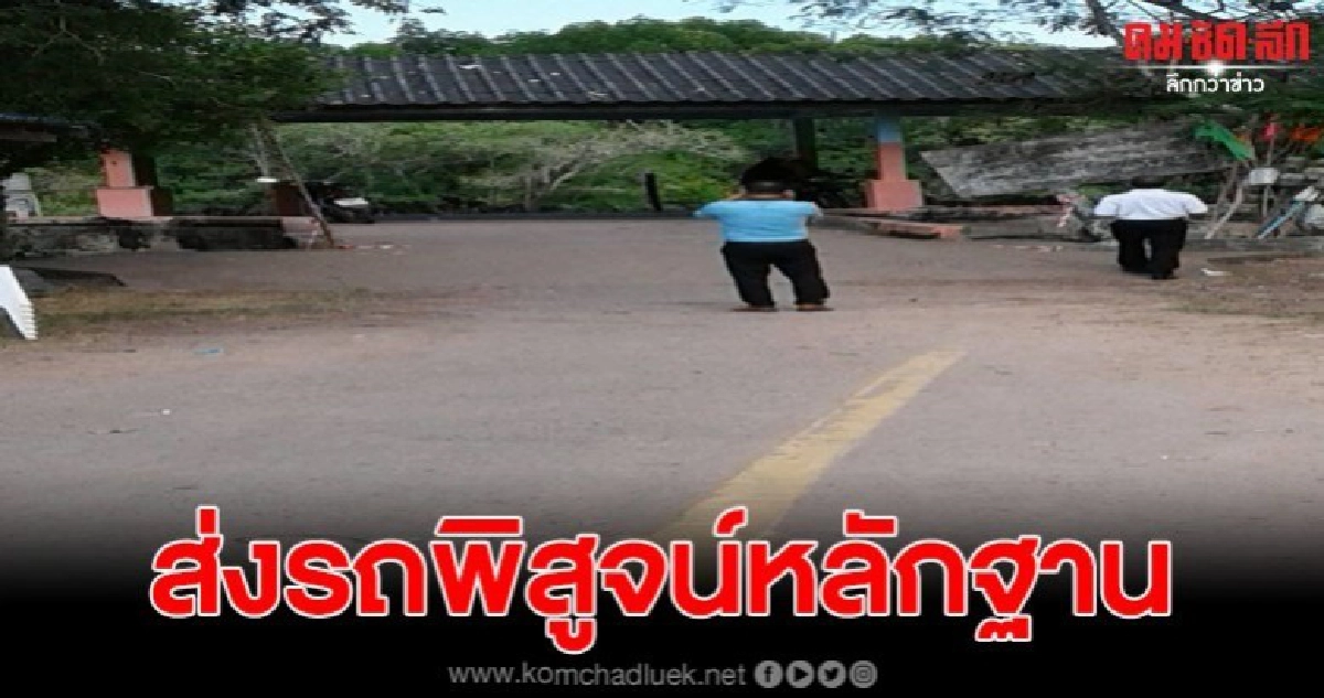 ส่งรถ นายกเล็ก พิสูจน์หลักฐาน หาข้อเท็จจริง
