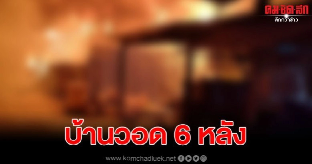 เพลิงไหม้บ้านไม้ ซอยสาธุประดิษฐ์ 34 วอดไป 6 หลัง เพลิงไหม้บ้านไม้ ซอยสาธุประดิษฐ์ 34 วอดไป 6 หลัง