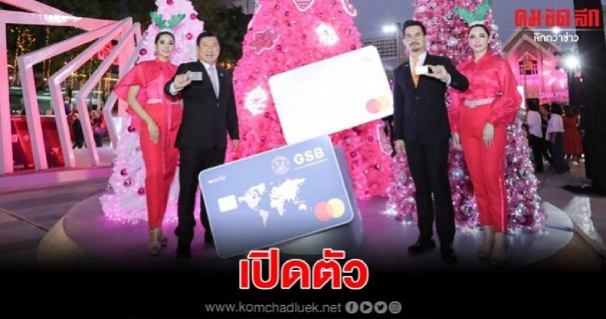 ออมสินจับมือมาสเตอร์การ์ดเปิดตัวบัตรเครดิตWorldและE-Commerce ออมสินจับมือมาสเตอร์การ์ดเปิดตัวบัตรเครดิตWorldและE-Commerce