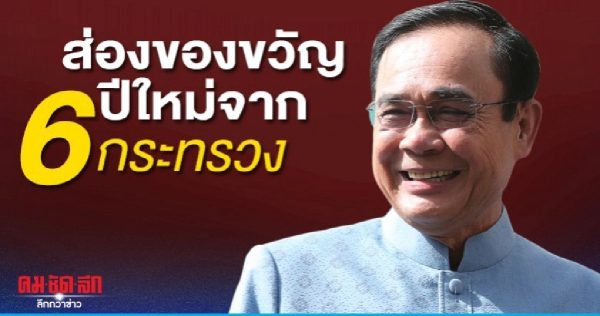 ส่องของขวัญปีใหม่จาก 6 กระทรวง