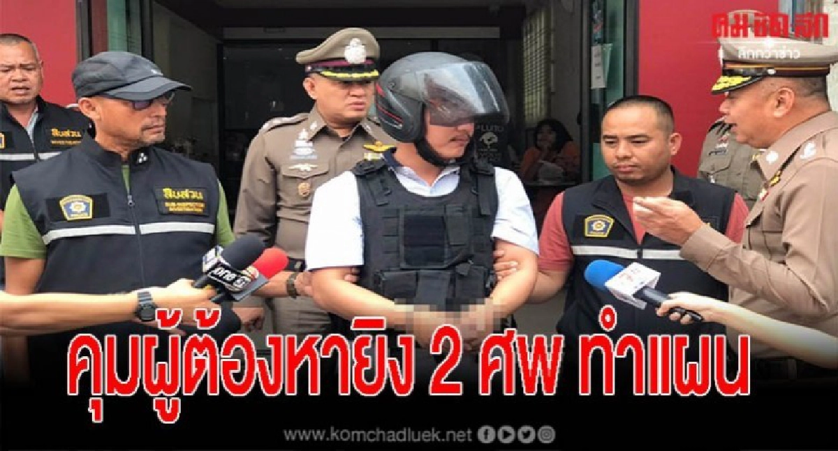 ผู้การนครปฐมคุมตัวผู้ต้องหายิง 2 ศพ หลังเขม่นร้านข้าวมันไก่ ผู้การนครปฐมคุมตัวผู้ต้องหายิง 2 ศพ หลังเขม่นร้านข้าวมันไก่