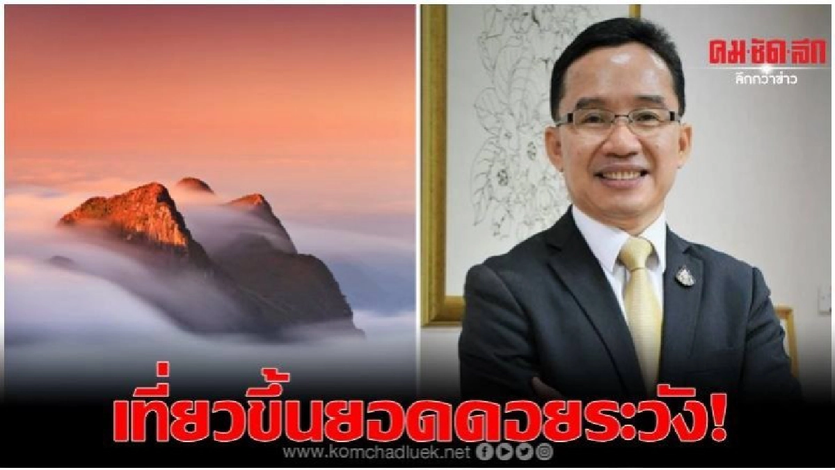 สธ.เตือนนักท่องเที่ยวขึ้นยอดดอยดูแลโรคประจำตัวกำเริบ สธ.เตือนนักท่องเที่ยวขึ้นยอดดอยดูแลโรคประจำตัวกำเริบ