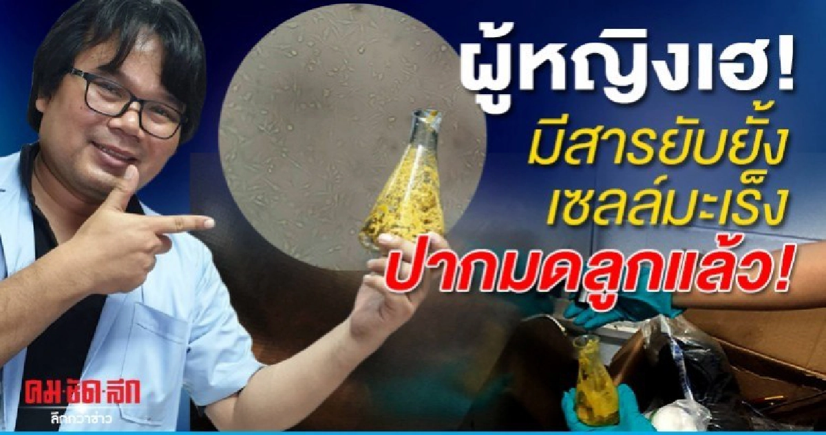 ผู้หญิงเฮ งานวิจัยมก.สู่สารยับยั้งมะเร็งปากมดลูก