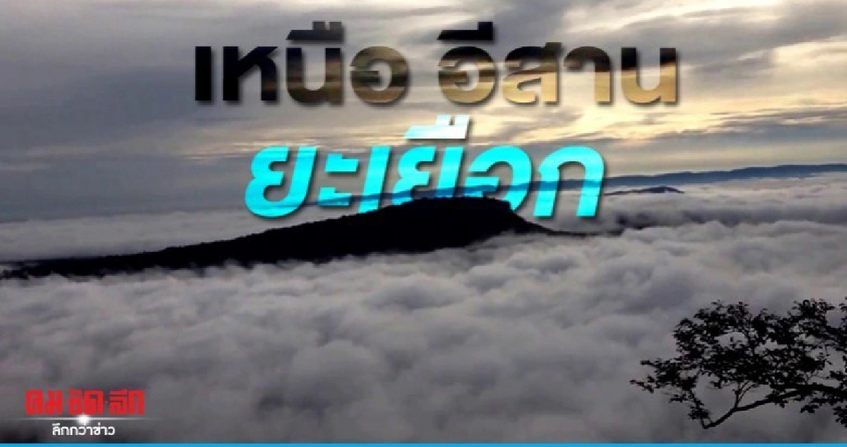 เหนือ อีสาน เย็นยะเยือกลดอีก 1-4 องศา กรุงเทพ ปริมณฑล ฉ่ำฝน เหนือ อีสาน เย็นยะเยือกลดอีก 1-4 องศา กรุงเทพ ปริมณฑล ฉ่ำฝน