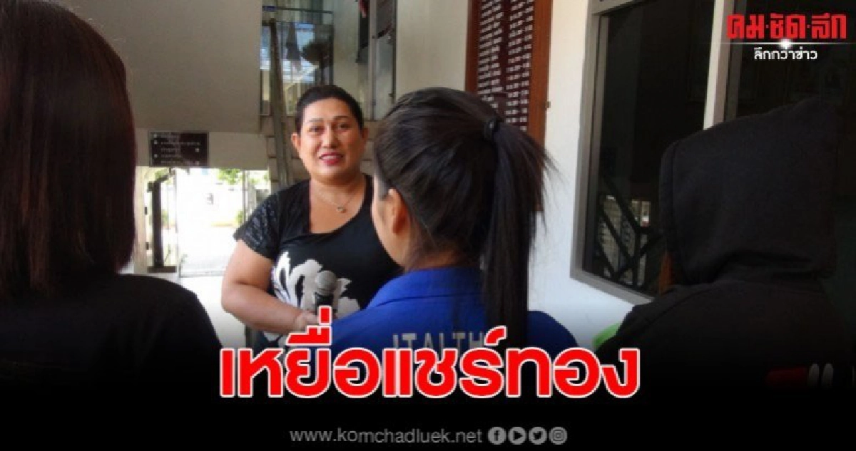 โผล่อีกแล้ว แชร์ทองบ้านเฟรน เหยื่อชาวสตูลร่วม 100 คน โผล่อีกแล้ว แชร์ทองบ้านเฟรน เหยื่อชาวสตูลร่วม 100 คน