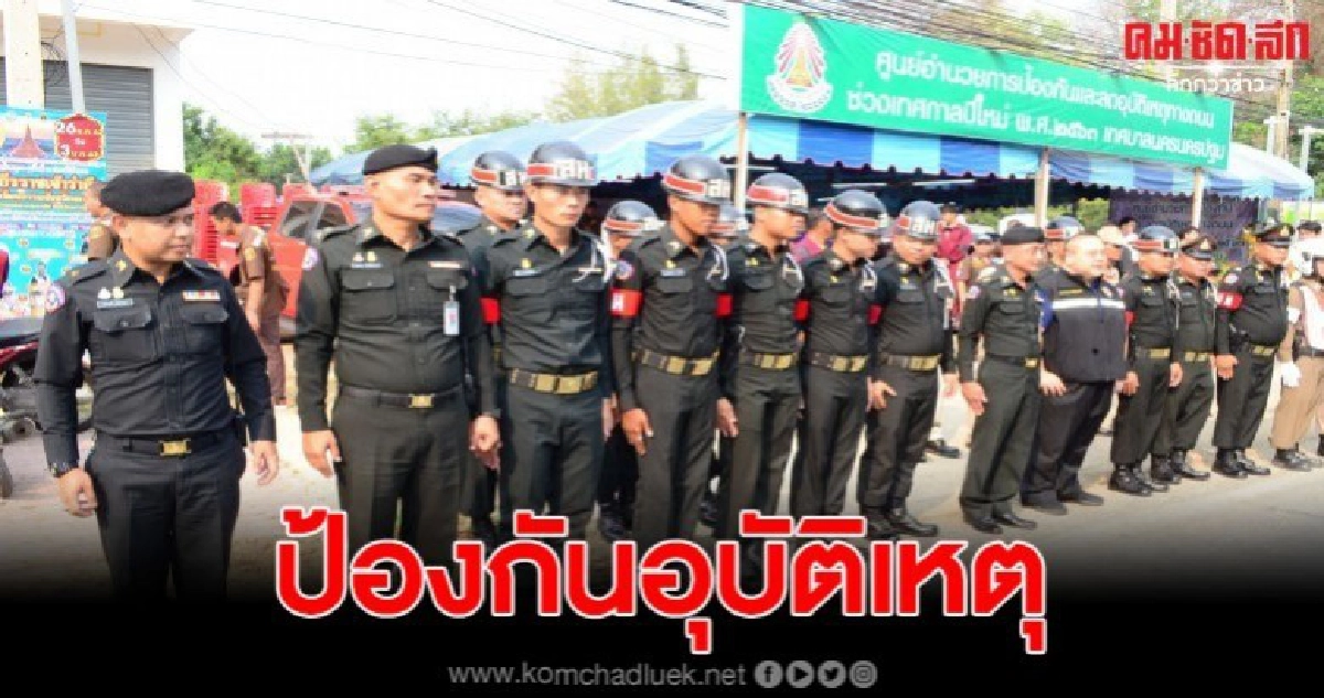เทศบาลนครนครปฐมเปิดศูนย์อำนวยการป้องกันและลดอุบัติเหตุทางถนน
