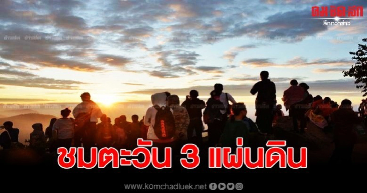 ผอ.ททท.สำนักงานสุรินทร์ชวนเที่ยวรับตะวัน 3 แผ่นดินไทย ผอ.ททท.สำนักงานสุรินทร์ชวนเที่ยวรับตะวัน 3 แผ่นดินไทย