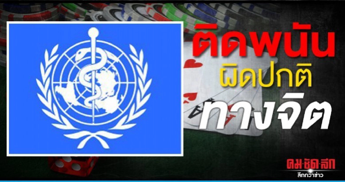 องค์การอนามัยโลกชี้ติดพนันป่วยทางจิตสสส.เร่งสกัดหน้าใหม่ องค์การอนามัยโลกชี้ติดพนันป่วยทางจิตสสส.เร่งสกัดหน้าใหม่