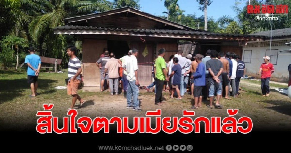 หนุ่มสามี สาวถูกไฟคลอกดับ ล่าสุด สิ้นใจแล้ว เสียชีวิตแล้ว