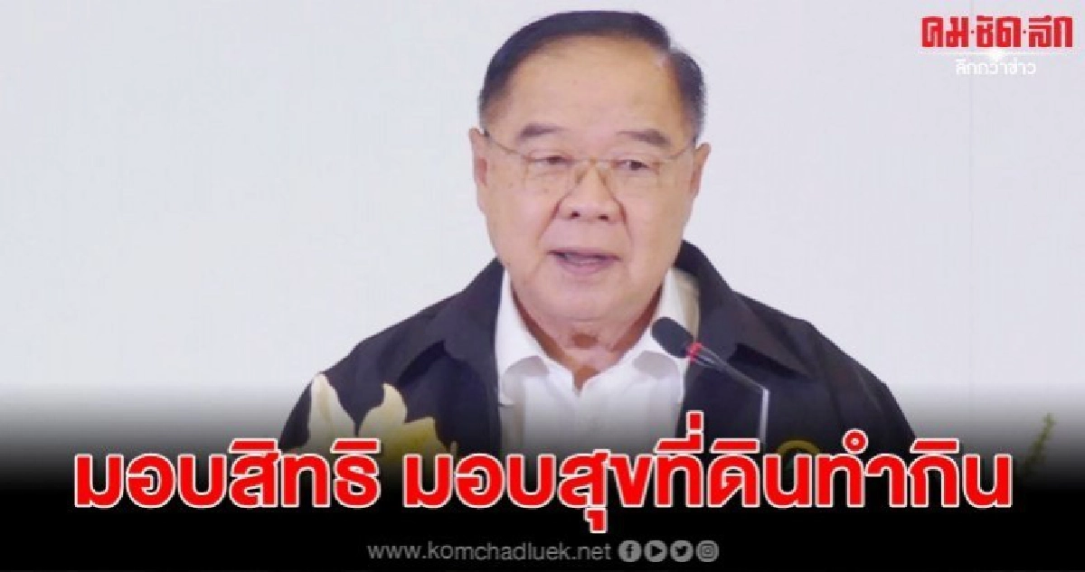 บิ๊กป้อมมอบสิทธิมอบสุขที่ดินทำกินแก้ความเหลื่อมล้ำ