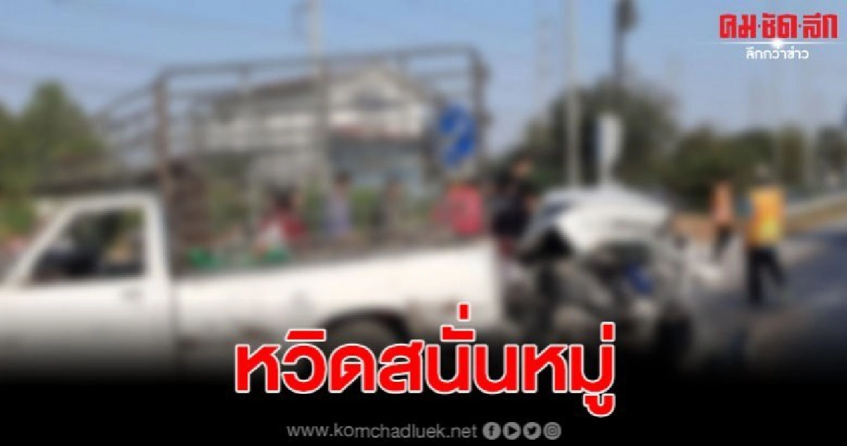 หนุ่มควบเก๋งหลับในพุ่งเสยท้ายฟอร์จูนเนอร์เจ็บสาหัส หนุ่มควบเก๋งหลับในพุ่งเสยท้ายฟอร์จูนเนอร์เจ็บสาหัส