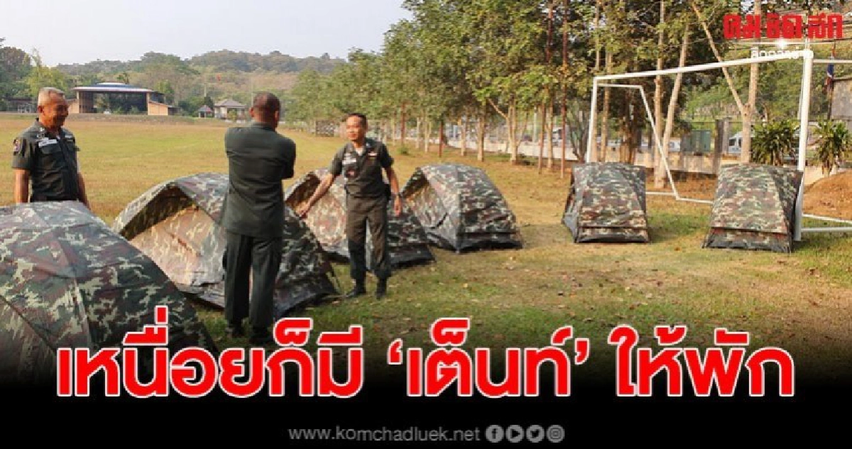 ตชด.327 กางเต็นท์ให้ นทท.นอนพัก หากเหนื่อยล้าจากการเดินทาง ตชด.327 กางเต็นท์ให้ นทท.นอนพัก หากเหนื่อยล้าจากการเดินทาง