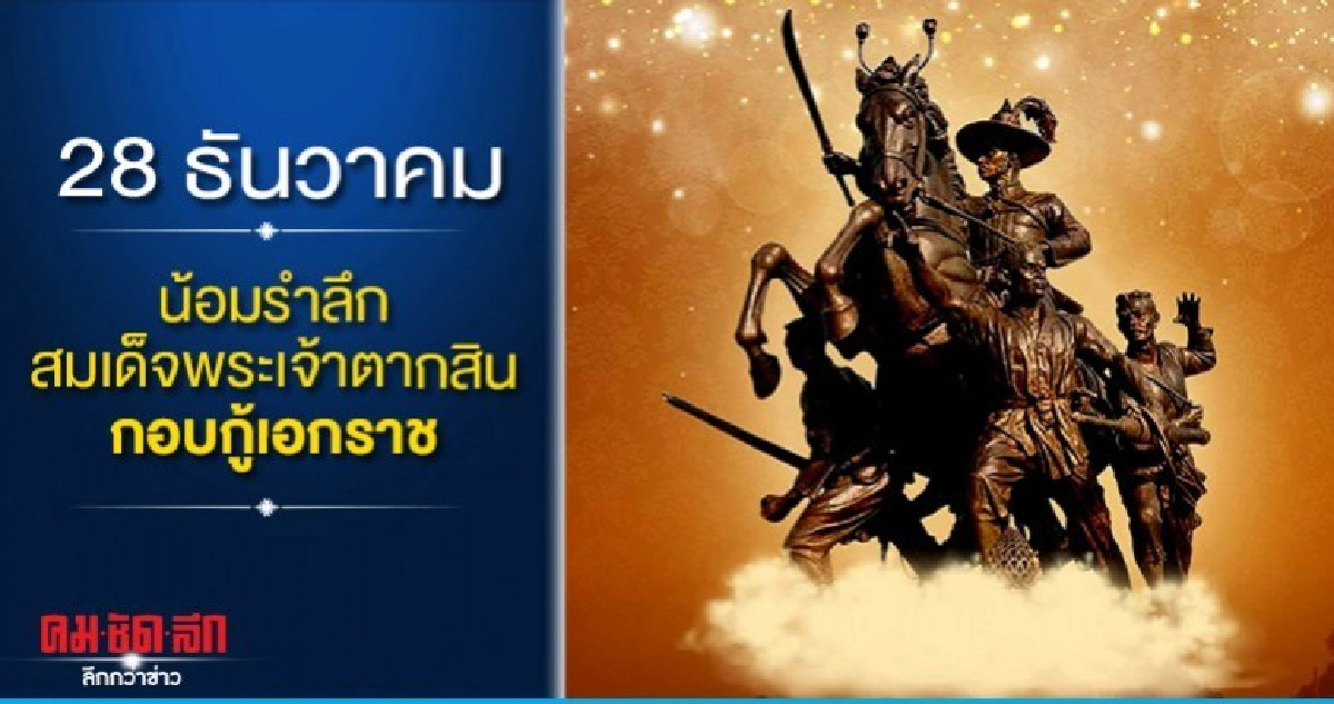  28 ธันวา กึกก้องเกรียงไกรประกาศชัยชนะไทยกอบกู้เอกราช 