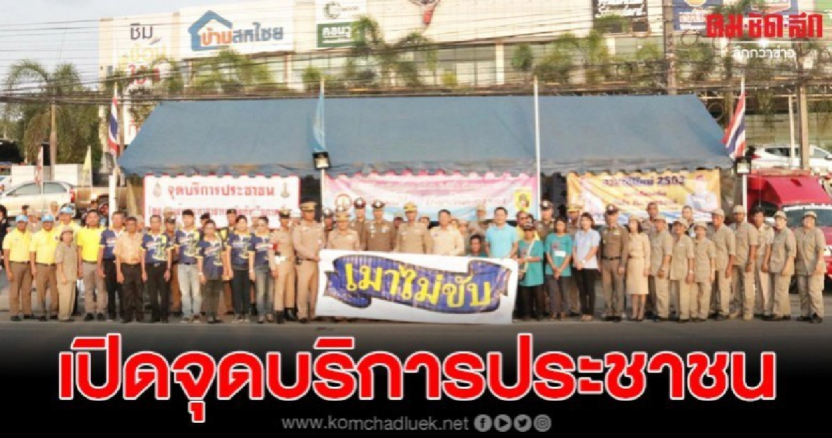 อำเภอสัตหีบเปิดจุดบริการประชาชนช่วงเทศกาลปีใหม่ 7 วันอันตราย อำเภอสัตหีบเปิดจุดบริการประชาชนช่วงเทศกาลปีใหม่ 7 วันอันตราย