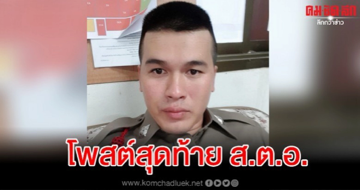 เปิดโพสต์สุดท้าย ส.ต.อ.สภ.นาจอมเทียน ก่อนลั่นไกจบชีวิต เปิดโพสต์สุดท้าย ส.ต.อ.สภ.นาจอมเทียน ก่อนลั่นไกจบชีวิต
