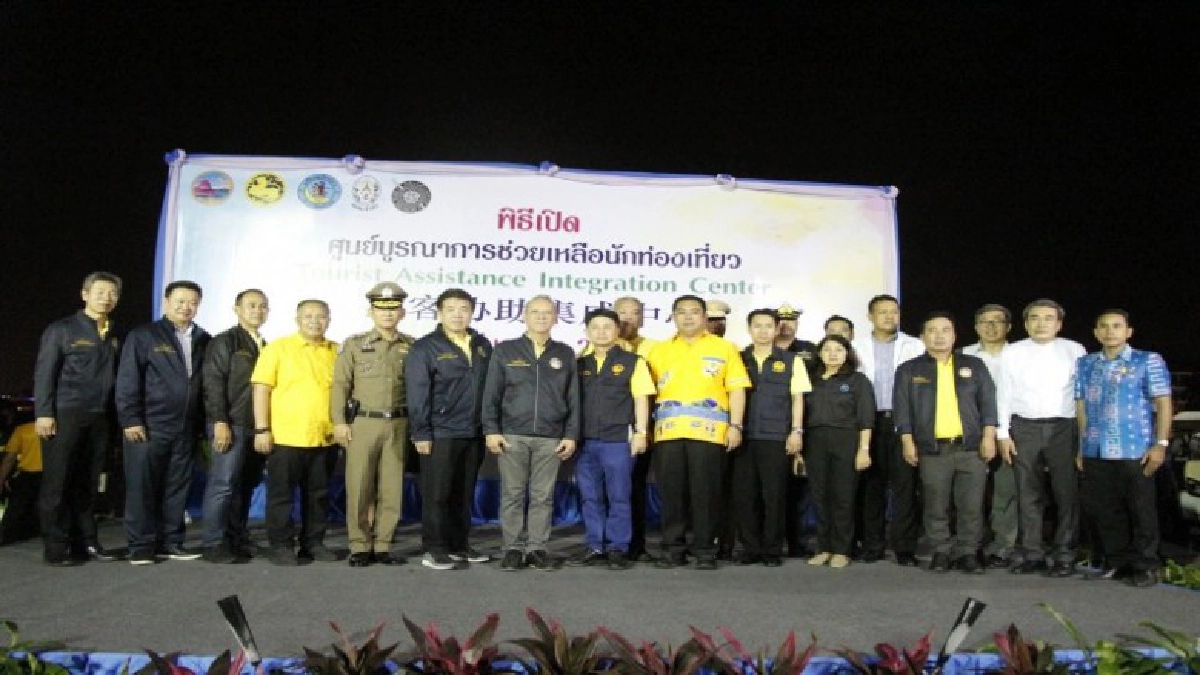 รมว. การกระทรวงการท่องเที่ยวและกีฬา เปิดศูนย์บูรณาการช่วยเหลือนักท่องเที่ยวเมืองพัทยา รมว. การกระทรวงการท่องเที่ยวและกีฬา เปิดศูนย์บูรณาการช่วยเหลือนักท่องเที่ยวเมืองพัทยา