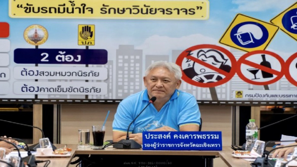 ฉะเชิงเทราประชุมป้องกันและลดอุบัติเหตุทางถนนช่วงเทศกาลปีใหม่
