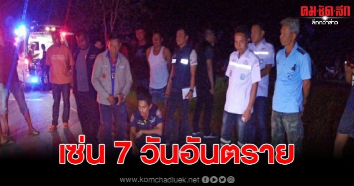 รถยนต์ชนคนข้ามถนนเสียชีวิตคาที่เซ่น 7 วันอันตรายเมืองคอน รถยนต์ชนคนข้ามถนนเสียชีวิตคาที่เซ่น 7 วันอันตรายเมืองคอน