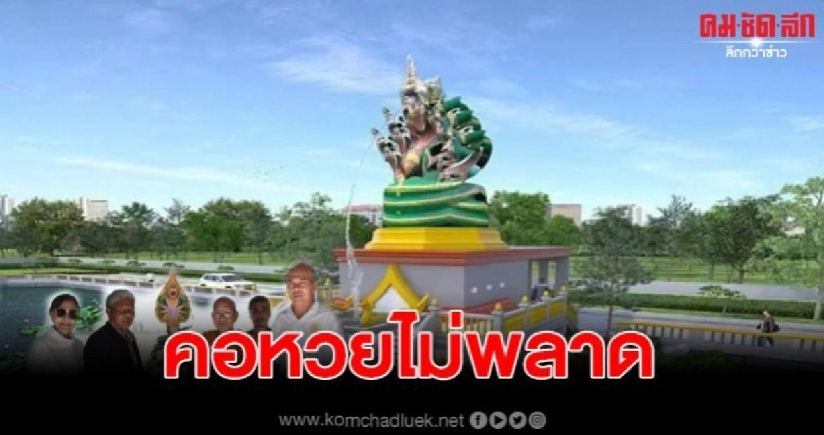 นักเสี่ยงโชค แห่ส่องเลขเด็ด องค์จำลองพญานาคากรณฑ์นาคราช นักเสี่ยงโชค แห่ส่องเลขเด็ด องค์จำลองพญานาคากรณฑ์นาคราช