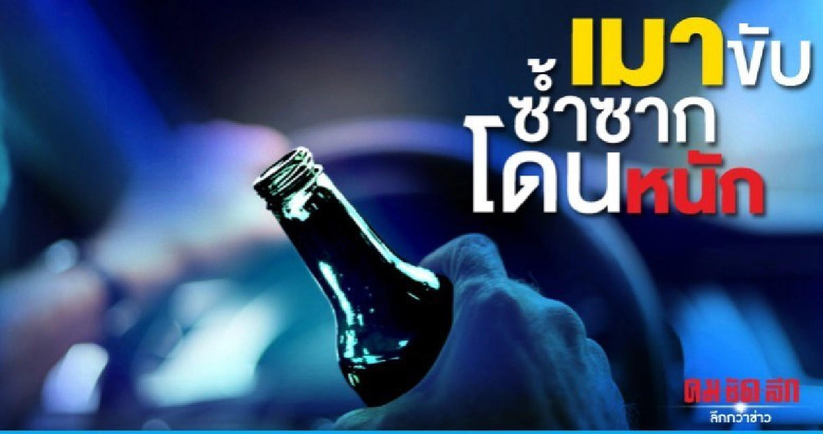 จ้องฟัน เมาขับซ้ำซากโดนหนัก