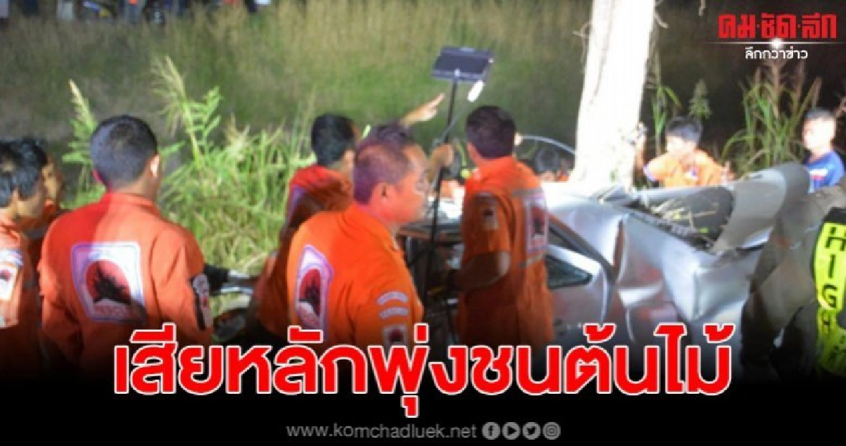 หนุ่มใหญ่ขับรถเสียหลักหลุดถนนพุ่งชนต้นไม้ดับ ประเดิมรายแรก 7 วัน อันตรายสิงห์บุรี