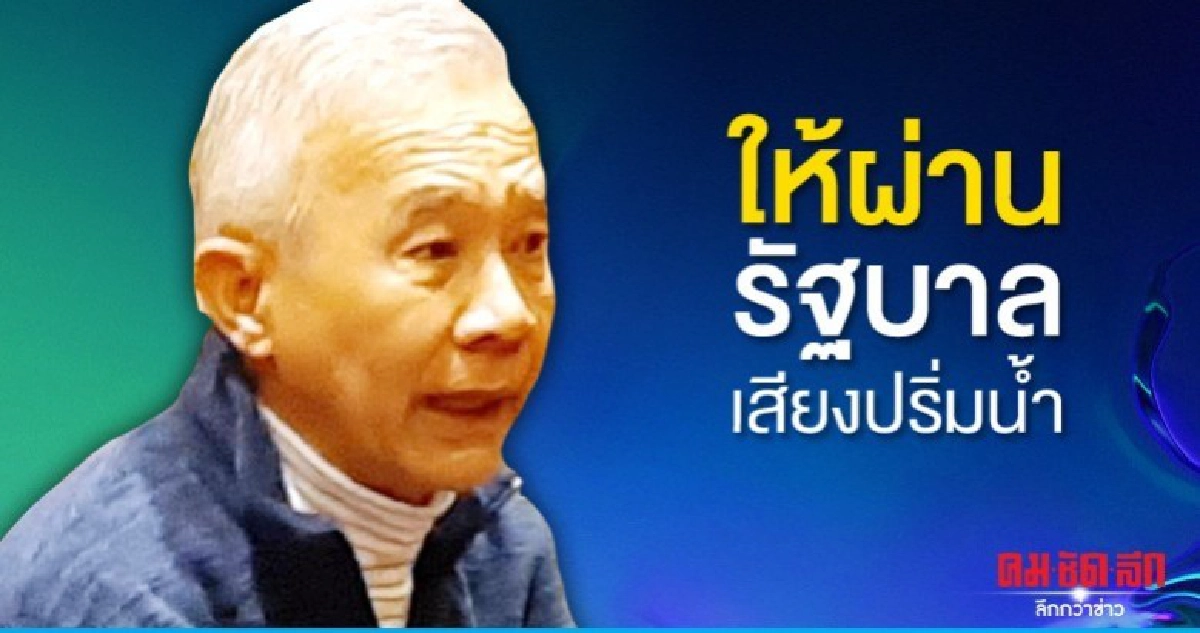 สุวัจน์ ชมการเมืองเสียงปริ่มน้ำทำได้ เตือนรับมืองบ ซักฟอก สุวัจน์ ชมการเมืองเสียงปริ่มน้ำทำได้ เตือนรับมืองบ ซักฟอก