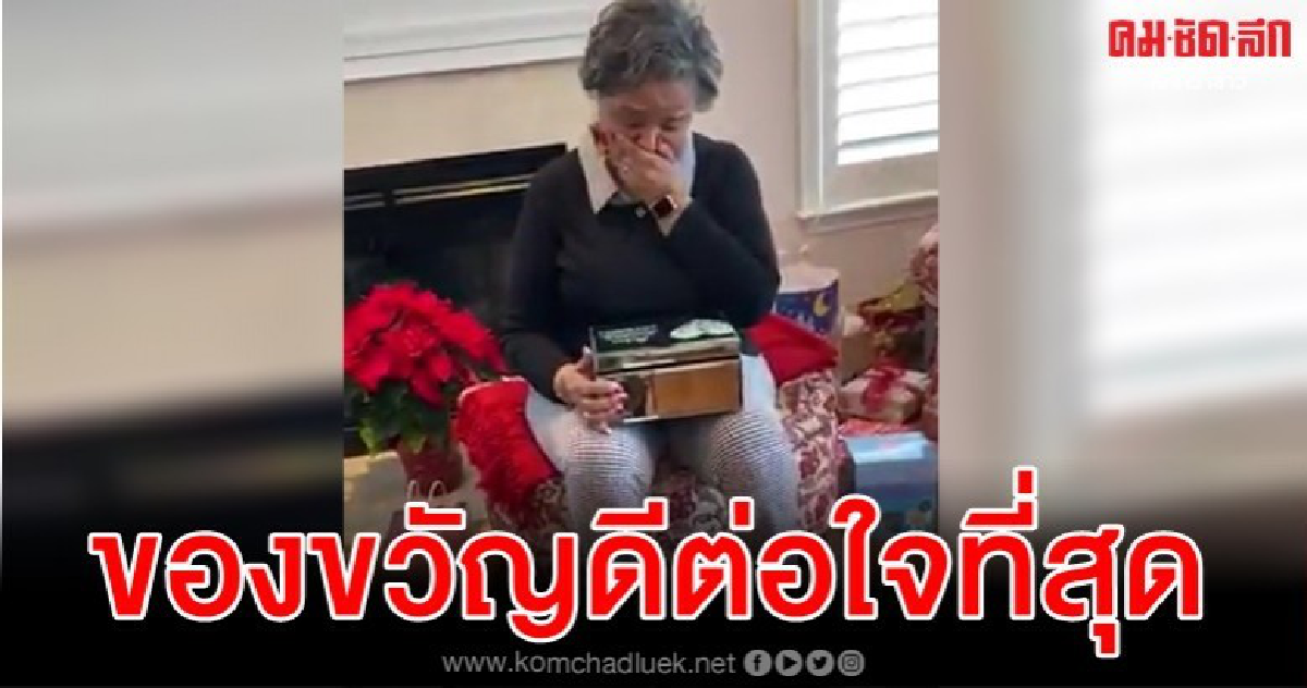 คุณยายได้ของขวัญ จ.ม.เก่าที่สามีผู้ล่วงลับเขียนถึง 50 ปีก่อน คุณยายได้ของขวัญ จ.ม.เก่าที่สามีผู้ล่วงลับเขียนถึง 50 ปีก่อน