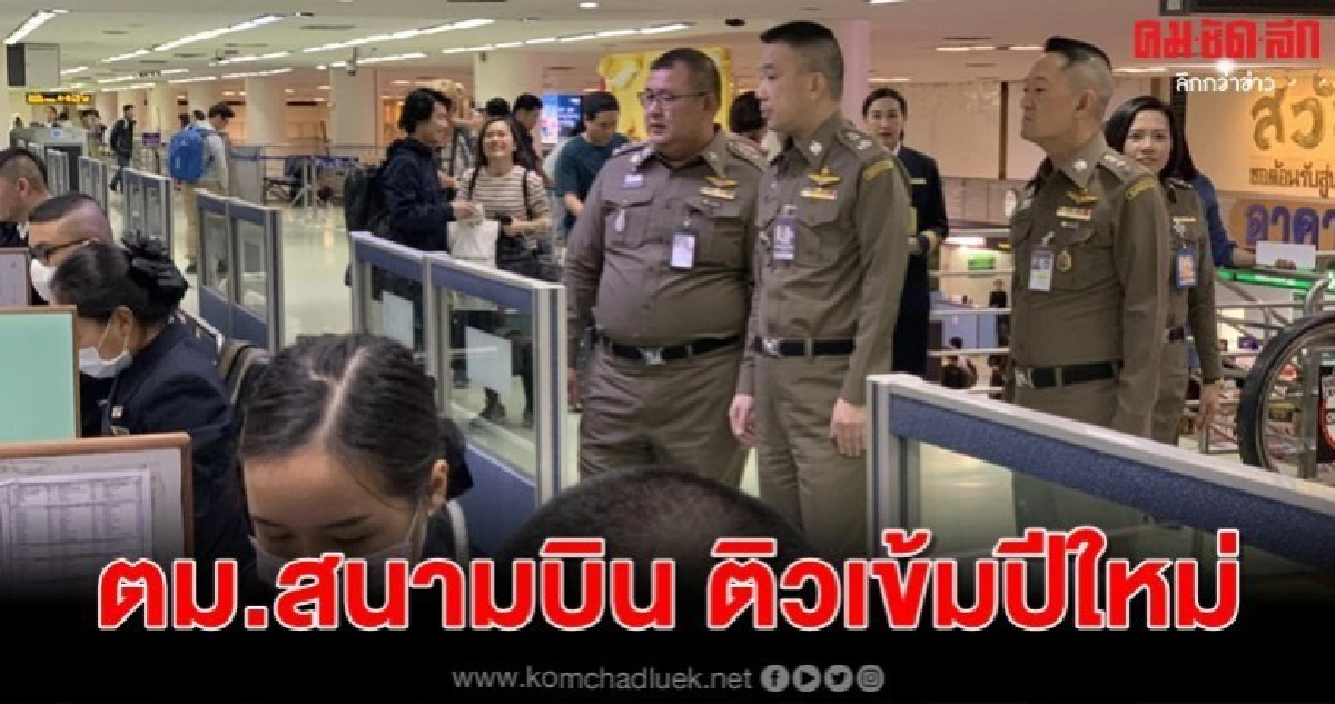 ตม.สนามบิน ติวเข้มปีใหม่รับคลื่นต่างชาติเที่ยวไทย ตม.สนามบิน ติวเข้มปีใหม่รับคลื่นต่างชาติเที่ยวไทย