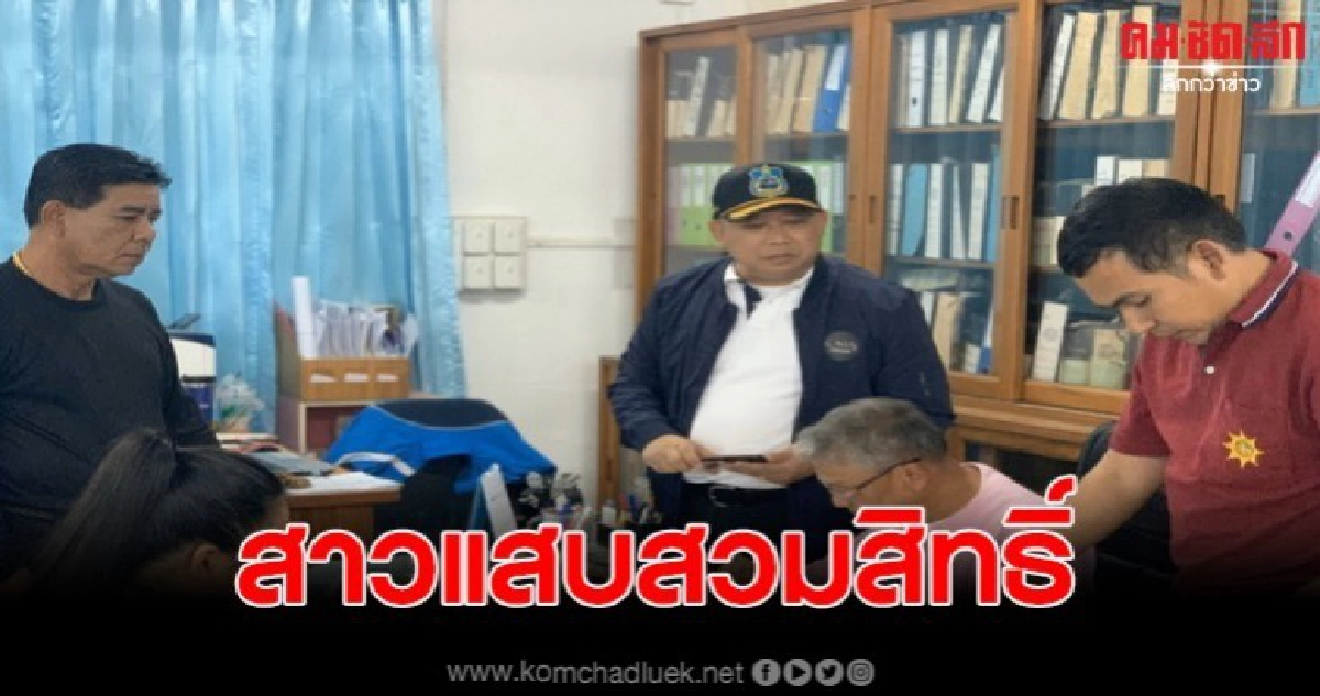 รวบสาวสวมทำบัตรประจำตัวประชาชน คาสำนักทะเบียนอำเภอแม่สะเรียง