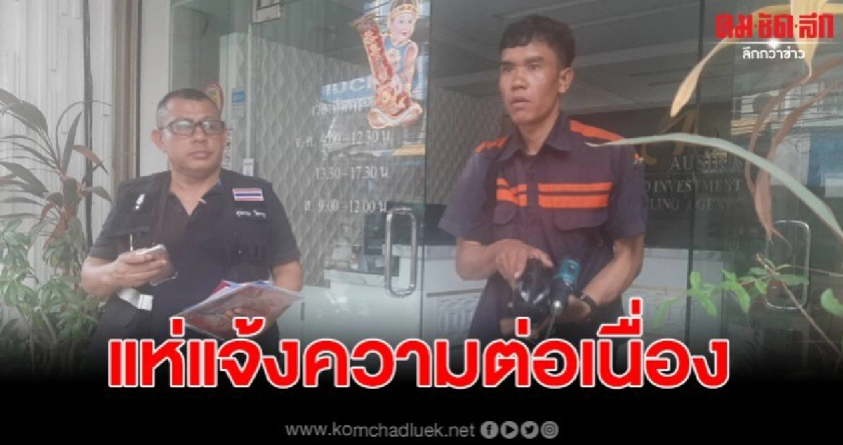 แห่แจ้งความ บริษัทซื้อขายทองต่อเนื่อง บุกยึดทรัพย์แล้ว