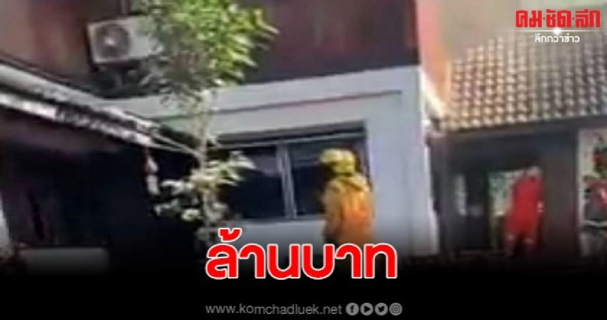 เพลิงไหม้บ้านประชาชนรับปีใหม่ความเสียหายกว่า 1 ล้านบาท เพลิงไหม้บ้านประชาชนรับปีใหม่ความเสียหายกว่า 1 ล้านบาท